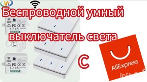 Беспроводной умный выключатель света с АлиЭкспресс