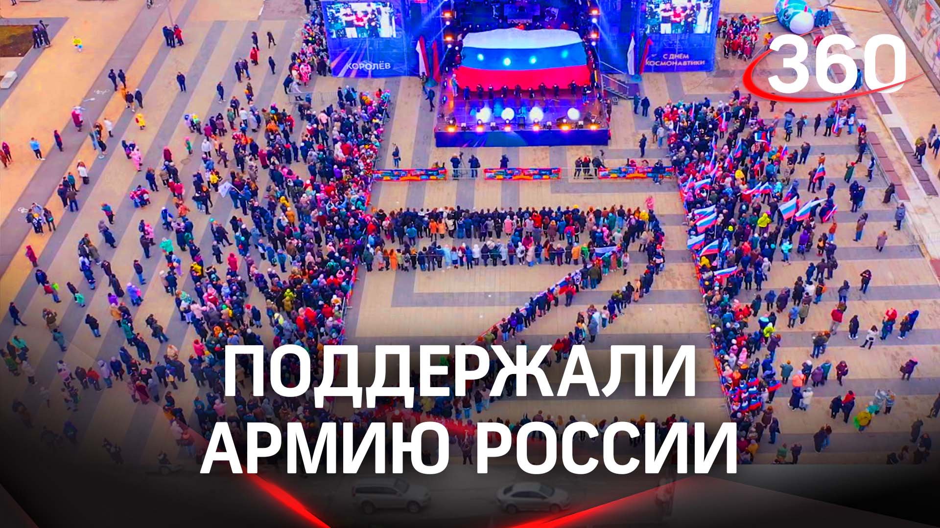 Поддержали российскую армию - школьники выстроились  в букву Z на концерте в Королёве
