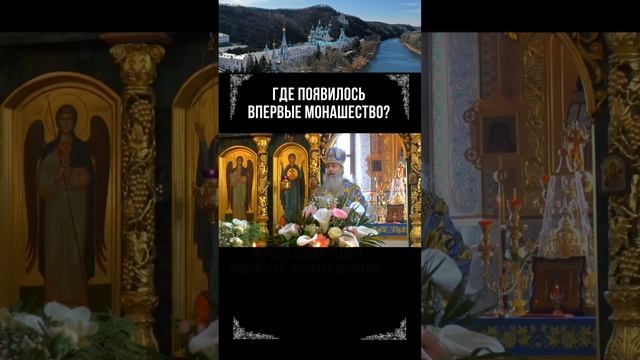 Где появилось впервые монашество?