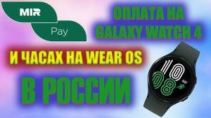 Как оплачивать Galaxy Watch 4 и часами на WearOS в России