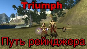 Triumph R2 | Путь рейнджера в р2 | #1