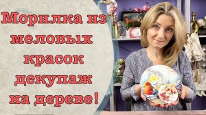 Морилка из меловых красок декупаж на дереве мастер-класс!