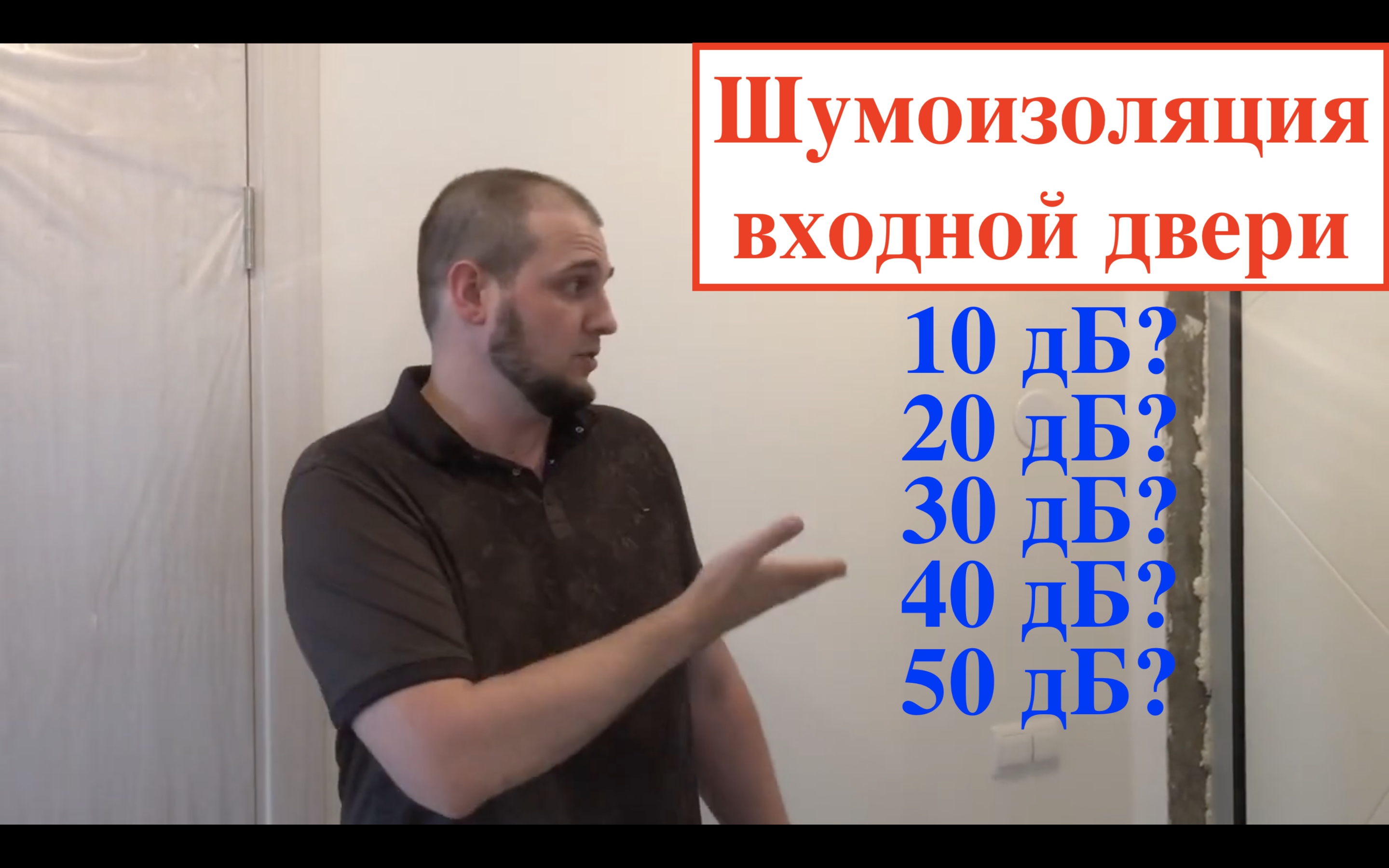Шумоизоляция входной двери/сравнение двери от застройщика и Сигма Титан/выбор входной двери