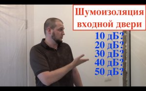 Шумоизоляция входной двери/сравнение двери от застройщика и Сигма Титан/выбор входной двери