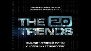 Стали партнёрами технологического форума The Trends 2.0