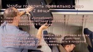 Как правильно говорить ложить или класть