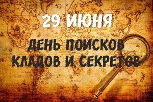 День поисков кладов и секретов.mp4