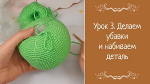 Урок 3. Делаем убавки и набиваем деталь