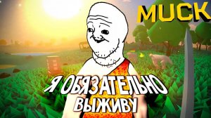 6 ДНЕЙ ВЫЖИВАНИЯ - MUCK