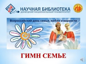 Гимн семье (Всероссийский день семьи, любви и верности)