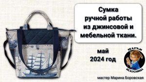 Сумка ручной работы из джинсовой и мебельной ткани мастер Марина Боровская.