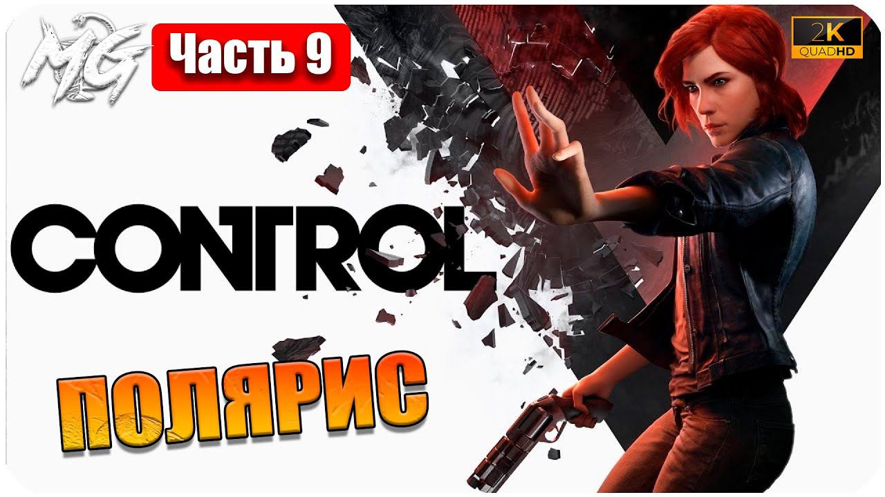 Прохождение Control [2K] ᐅ ЧАСТЬ 9 ᐅ НА РУССКОМ ᐅ PC МАКСИМАЛЬНАЯ ГРАФИКА