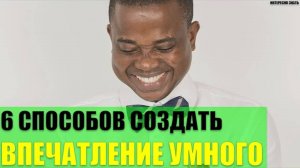 6 способов создать впечатление умного человека