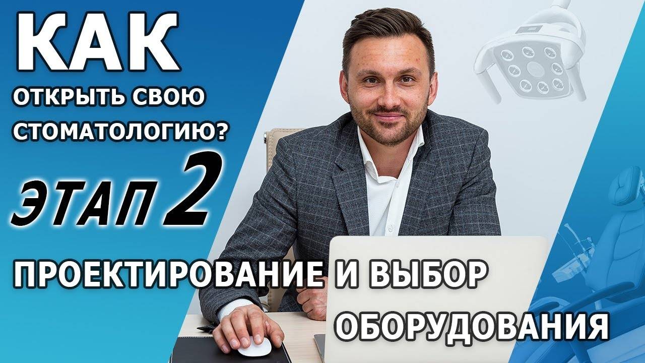 Как не допустить ошибки при открытии стоматологии | Этап №2 Проектирование и выбор оборудования