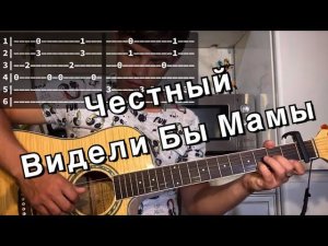 Честный - Видели бы мамы аккорды на гитаре табы