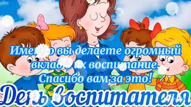 С Днём Воспитателя! Красивое Поздравление. смотреть онлайн