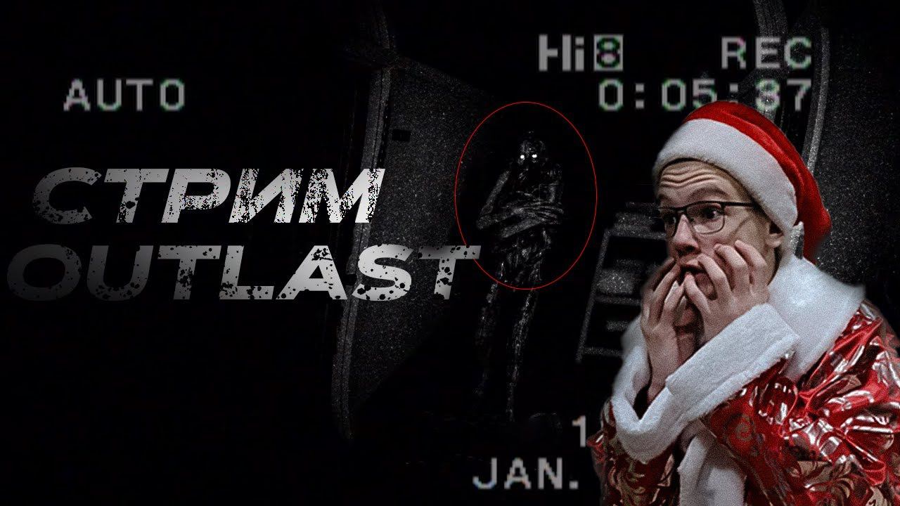 НОВОГОДНИЙ АТМОСФЕРНЫЙ СТРИМ. ПРОХОЖУ ХОРРОР OUTLAST 2.