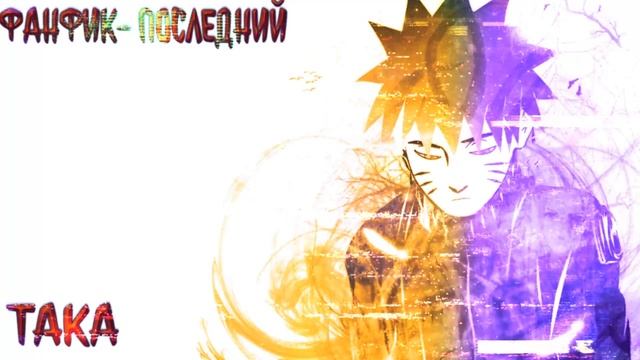 Последний Наруто Альтернативный Сюжет|Наруто Альтернативный Сюжет|Наруто в DxD смотреть онлайн