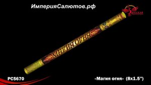 РС 5670 Магия огня (1,5"х8 залпов) www.isalutov.ru тел.: 8908 992-43-53 / 89146649499