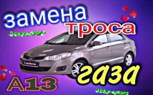 Замена троса газа на Черри Бонус А13.