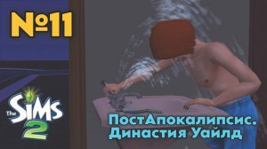 11. ПостАпокалипсис Симс 2. Династия Уайлд - Спаситель наш!