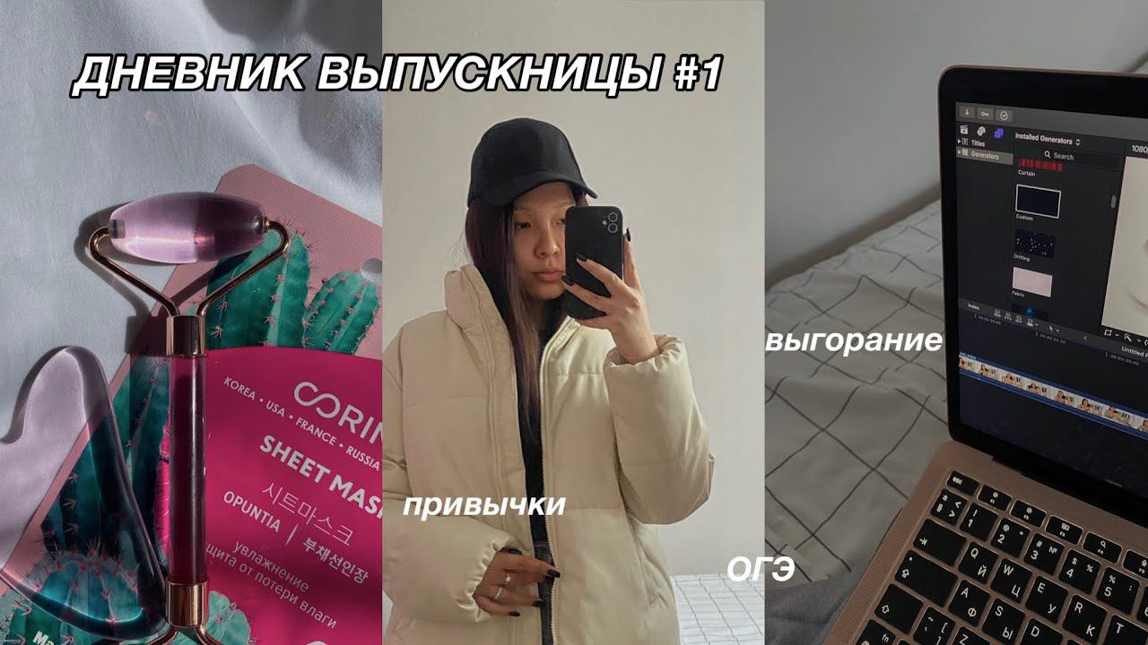 ДНЕВНИК ВЫПУСКНИЦЫ #1 | выгорание, подготовка к ОГЭ, новые привычки смотреть онлайн