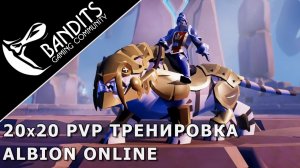 20x20 PvP тренировка в Albion Online