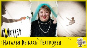 "ART по-омски" с театроведом и театральным продюсером Натальей Рыбась