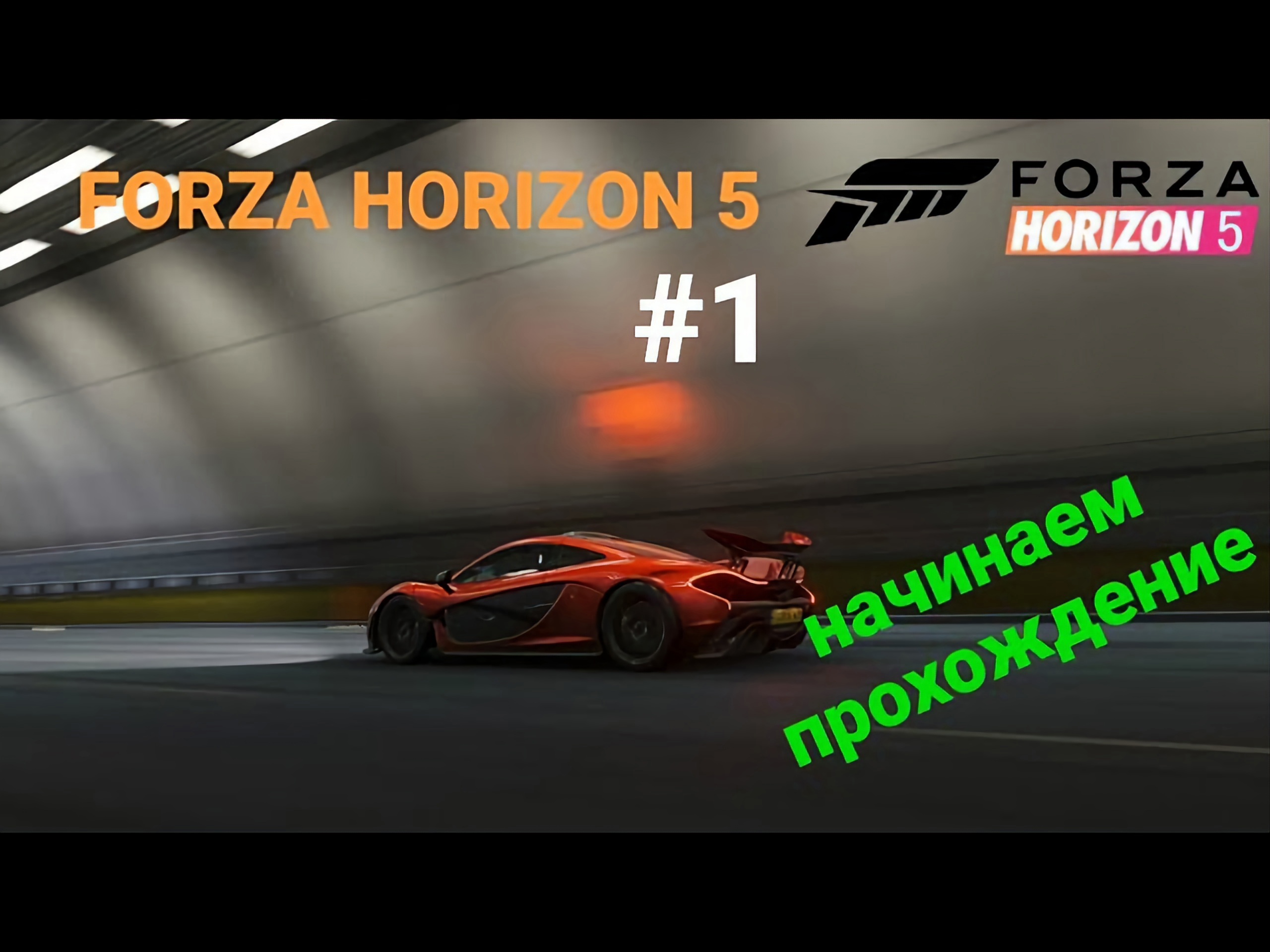 Forza Horizon 5 / Форза Хоризон 5 Прохождение #1. Ну прям очень красивые гонки.