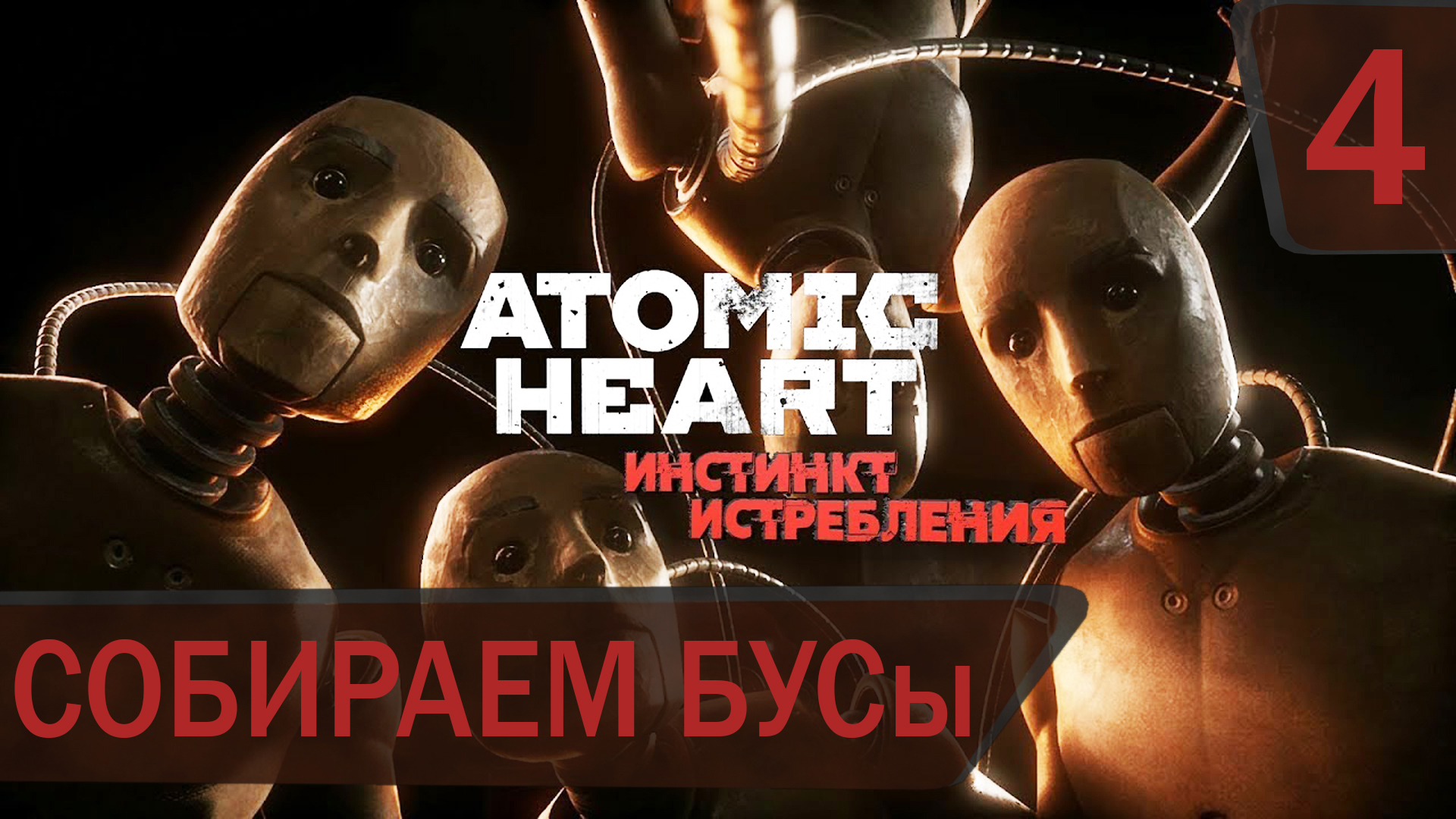 Прохождение DLC для Atomic Heart Инстинкт истребления #4