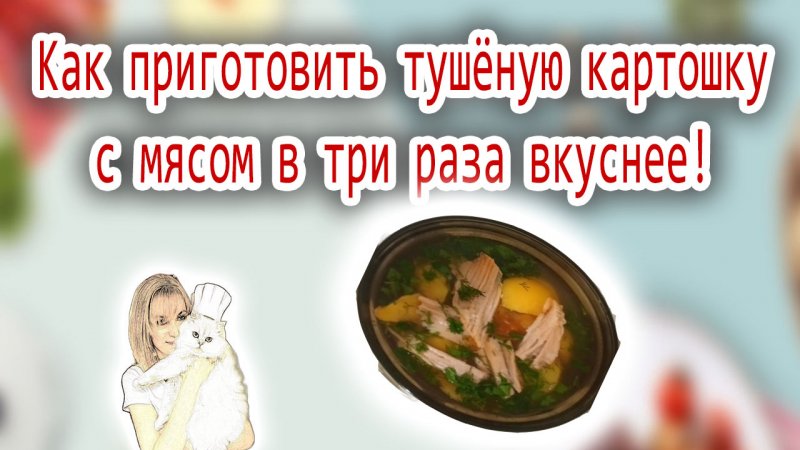 Томлёный картофель с мясом