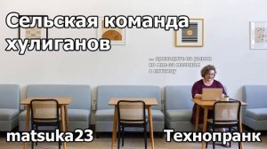 СЕЛЬСКАЯ КОМАНДА ХУЛИГАНОВ | Технопранк от Matsuka23