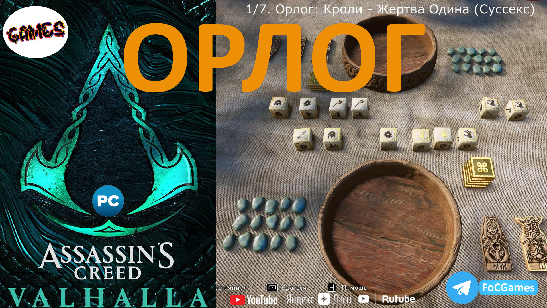 Assassin's Creed Valhalla ➤ ОРЛОГ 7 игр ➤ Геймплей ➤ Игра в кости ➤ FoC Games