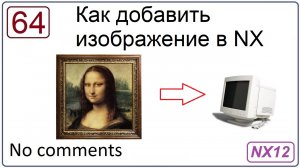 Как добавить изображение в NX
