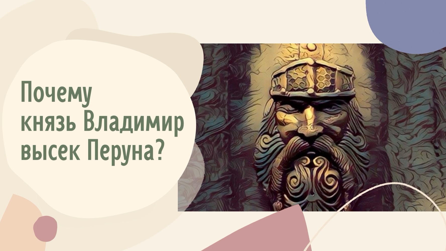 перун князь владимир перун. капище перуна владивосток.