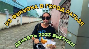 Сколько $ нам обошелся ФУКУОК? СВОИМ ХОДОМ обратно ДО НЯЧАНГА  ВЬЕТНАМ