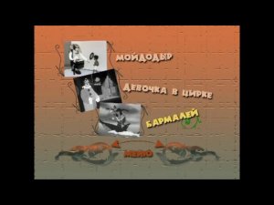 DVD - меню : Мойдодыр и компания. Сборник мультфильмов