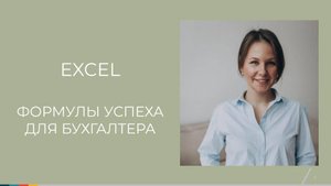 День 1  Часть 1  Фильтры, область печати, промежуточные итоги