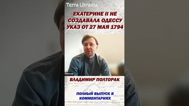 Как, когда и где создавался миф о Екатерине ІІ как основательнице Одессы #shorts