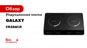 Обзор. Индукционная плитка GALAXY LINE GL3061