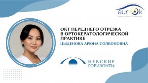 ОКТ переднего отрезка в ортокератологической практике