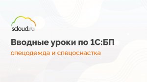 Как вести учет спецодежды и спецоснастки в 1С