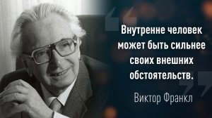 Виктор Франкл - Сильные цитаты человека пережившего нацистский концлагерь.