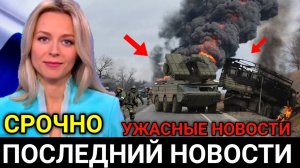 Срочно! УДАР ЗА УДАРОМ! Экстренные Новости