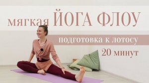 мягкая ЙОГА ФЛОУ | Подготовка к позе лотоса | Она Волна |