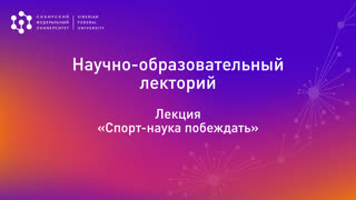 Спорт — наука побеждать