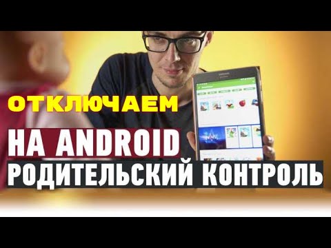 КАК ОТКЛЮЧИТЬ РОДИТЕЛЬСКИЙ КОНТРОЛЬ | ОБХОД РОДИТЕЛЬСКОГО КОНТРОЛЯ НА ТЕЛЕФОНЕ ИЛИ ПЛАНШЕТЕ смотреть онлайн