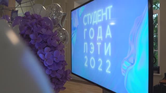 Студент года ЛЭТИ 2022