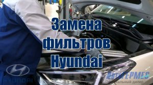 Замена фильтров Hyundai || АвтоГЕРМЕС