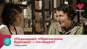 «Подкидыш», «Приключения Буратино» — что общего? | Тайны кино